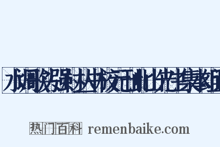 水调歌头强村丛书校元刊此山先生集本组词是什么意思的图片
